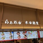 本田麺業 羽田空港第1ターミナル店 - 羽田空港第1ターミナル地下1階フードコート内に位置。朝から営業で立ち寄りやすい立地。