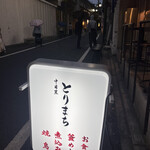 中目黒 とりまち - 