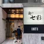 麺や 七彩 - 外観