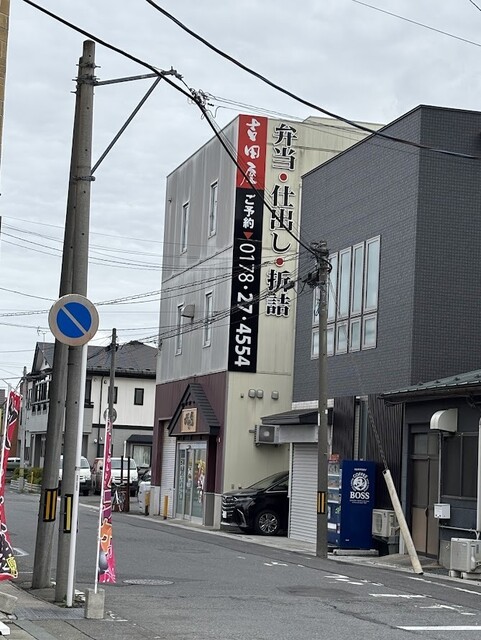 八戸2号売店 - 八戸（弁当）