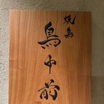 焼鳥 鳥中前 - 