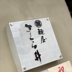 麺屋 さくら井 - 