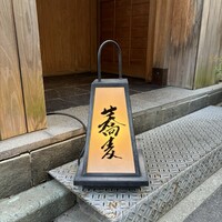 日本橋 蕎ノ字 - 