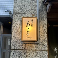 日本橋 蕎ノ字 - 
