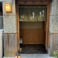 日本橋 蕎ノ字 - 