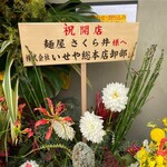 麺屋 さくら井 - 