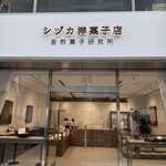 シヅカ洋菓子店 自然菓子研究所 丸の内店 - 
