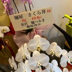 麺屋 さくら井 - 