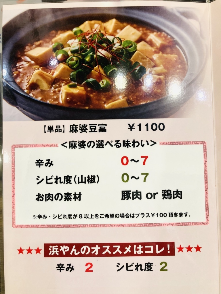 メニュー写真 : 土鍋麻婆 浜やん - 谷町六丁目/中華料理 | 食べログ
