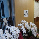 割烹・蕎麦 波と風 - 祝い花が初々しいです