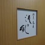 割烹・蕎麦 波と風 - 鎌倉に似合う店名には秘密が