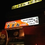 才谷家 - H.26.11.10.夜 珍しく右側に回りこんでパチリ。