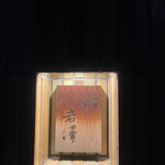 不動前 すし 岩澤 - 