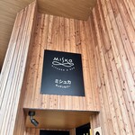 「ミシュカ」キッチン＆バー - 