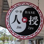中華BASE 人授 - 