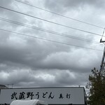 武蔵野うどん真打 - 