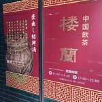 中国飲茶　楼蘭 - 