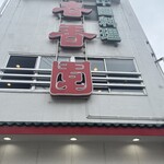 春香園 蒲田店 - 