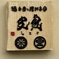 日本料理と日本酒 惠史 - 