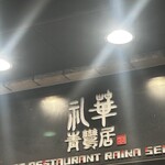 礼華　青鸞居 - 