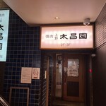 上野 太昌園 - 