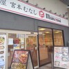 めしや宮本むなし JR加古川駅前