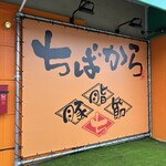 ちばから 穴川店 - 