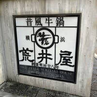 荒井屋 本店 -  荒井屋 本店 -