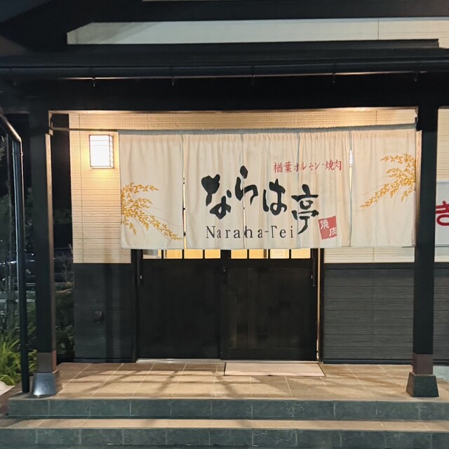 ならは亭 - 竜田（ホルモン）の写真