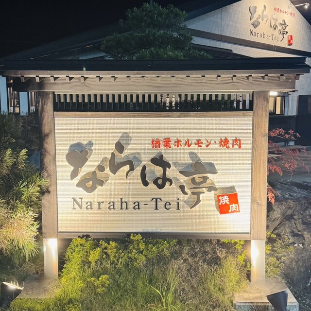 ならは亭 - 竜田（ホルモン）の写真