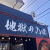 地獄の担担麺 天竜 厚木インター店
