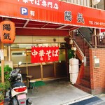 中華そば 陽気 - 