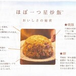 ほぼ一つ星炒飯／麺一年生 - 