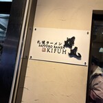 札幌らーめん輝風 すすきの店 - 