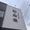 菓匠庵 白穂 石切店