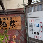 らぁ麺茶屋 麺蔵 - 