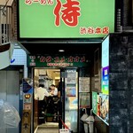 横浜家系らーめん侍 - 外観