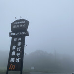 レストラン 最高地点 - 