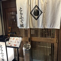 とらふぐ城 - 