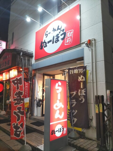 らーめん ぬーぼう 駅前 &ndash; 山形の絶品ラーメン店 | ラーメン情報