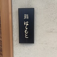 鮨 はしもと - 