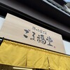 ごま福堂 草津店