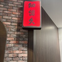 知留久 お初天神店 - 