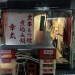 もつ焼き 幸太 - 