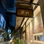 窯焼きステーキTAKIBI - 