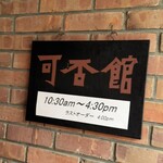 光原社 可否館 - 