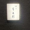 すし うえだ