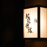 鮨 起承転結 - 外観