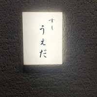 すし うえだ -  すし うえだ -