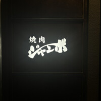 焼肉 ジャンボ はなれ - 
